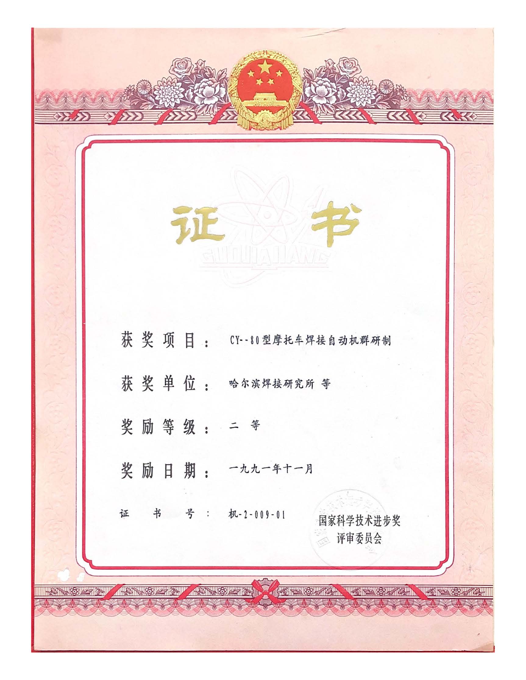1991年-國家科學技術進步獎-CY-80型摩托車焊接機群研制.jpg