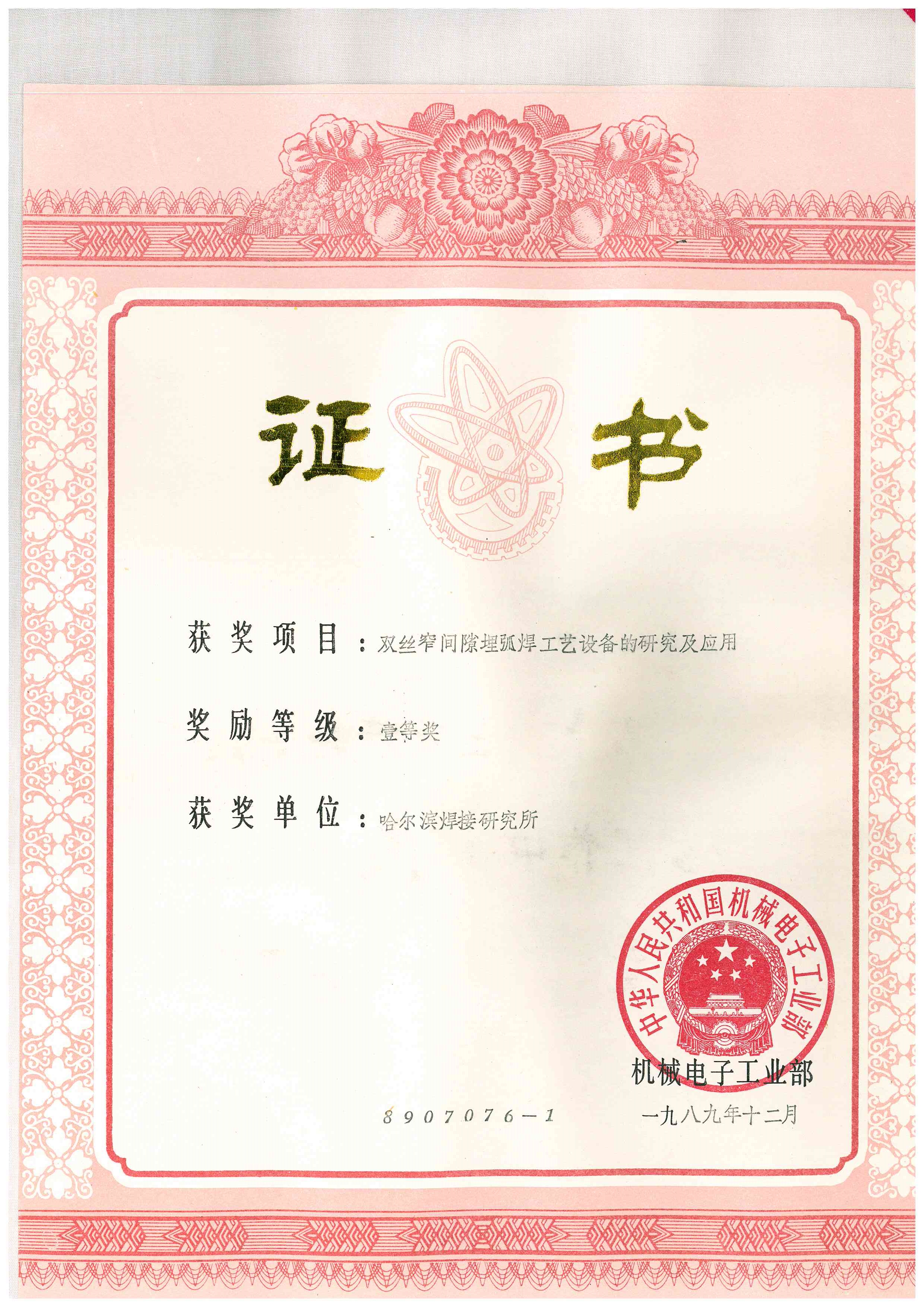 1989年-機械電子工業部-雙絲窄間隙埋弧焊工藝設備的研究及應用.jpg