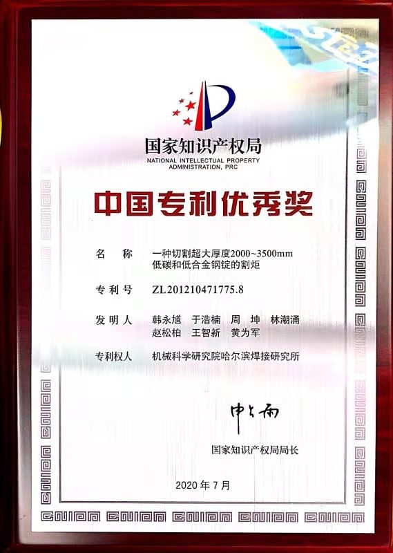 2020年-專利獎-一種切割超大厚度2000~3500mm低碳和低合金鋼錠的割據(獎牌).jpg