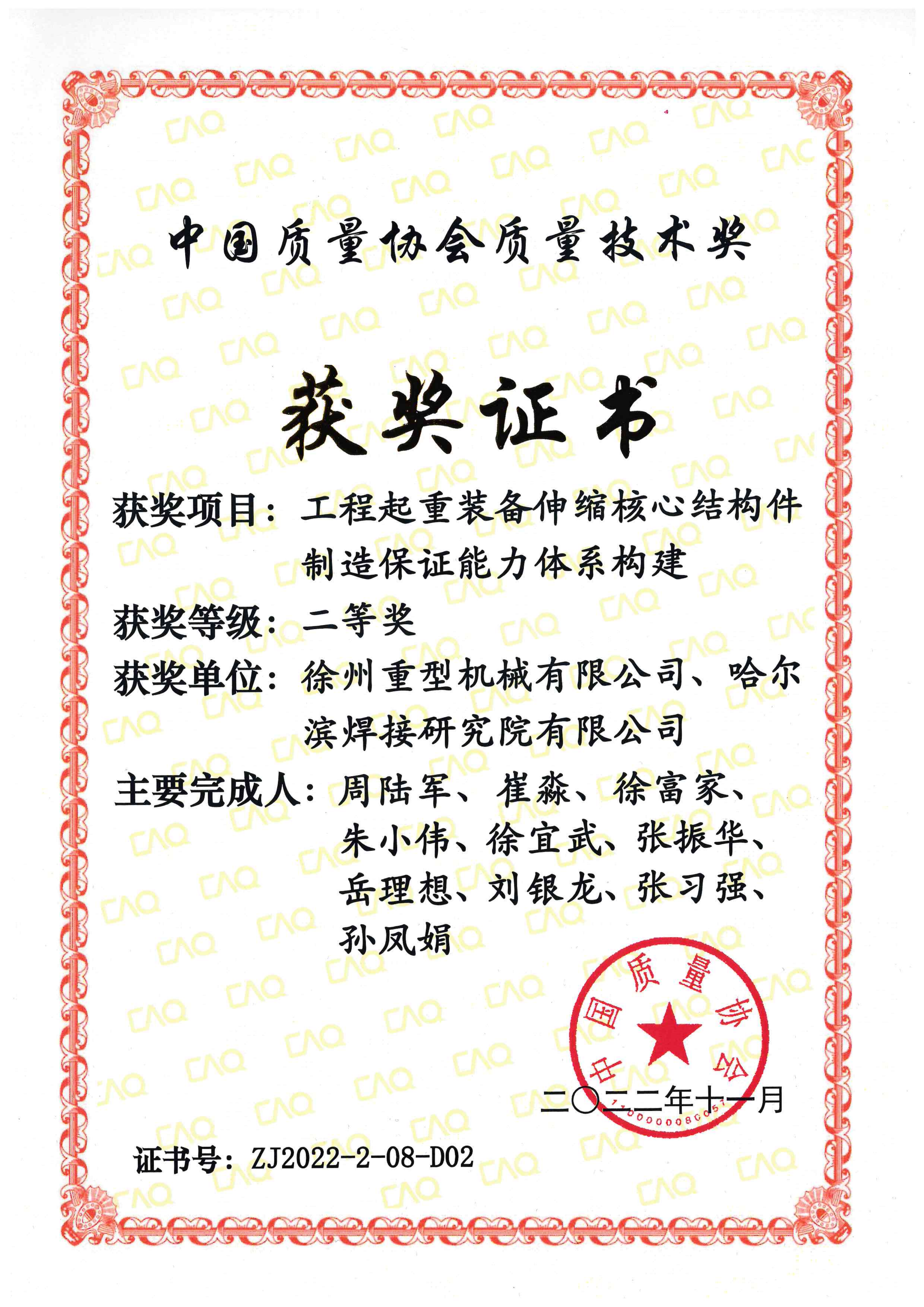 2022年-度中國質量協會質量技術獎-工程起重裝備伸縮核心結構件制造保證能力體系構建_01.png