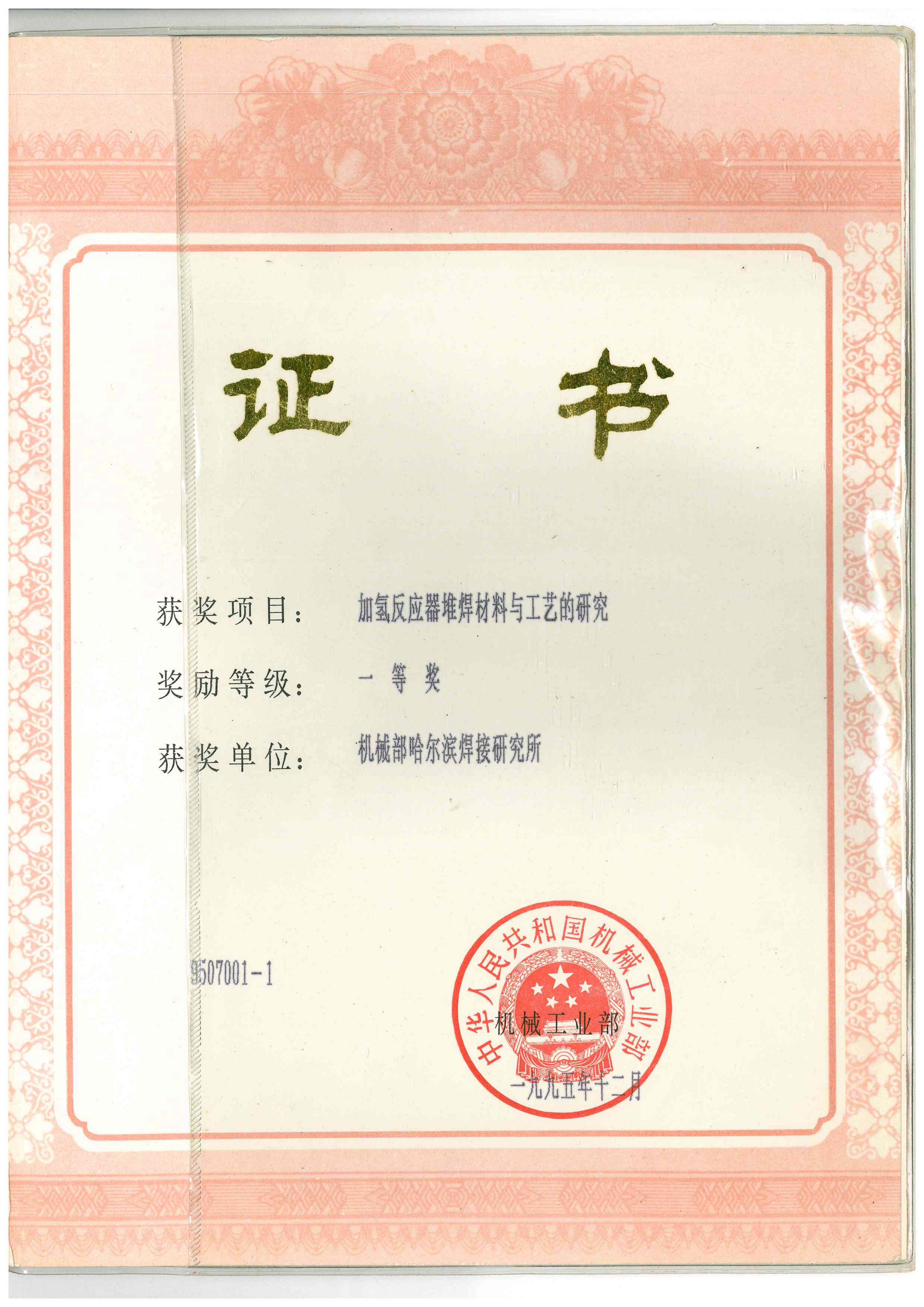 1995年-機械部-加氫反應器堆焊材料及工藝研究_01.png