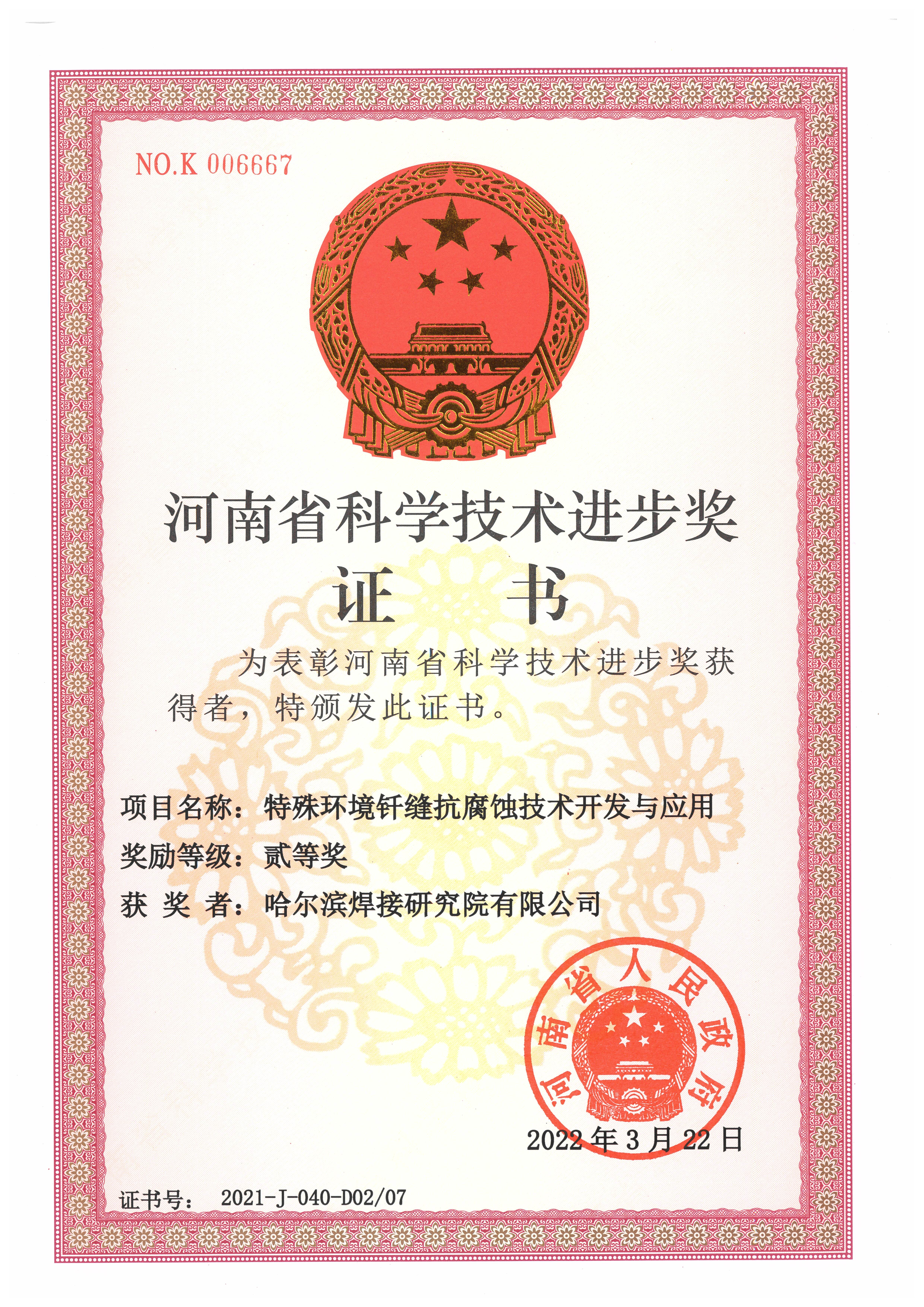 2021年-河南科技進步獎-特殊環境焊縫抗腐蝕技術開發與應用.jpg