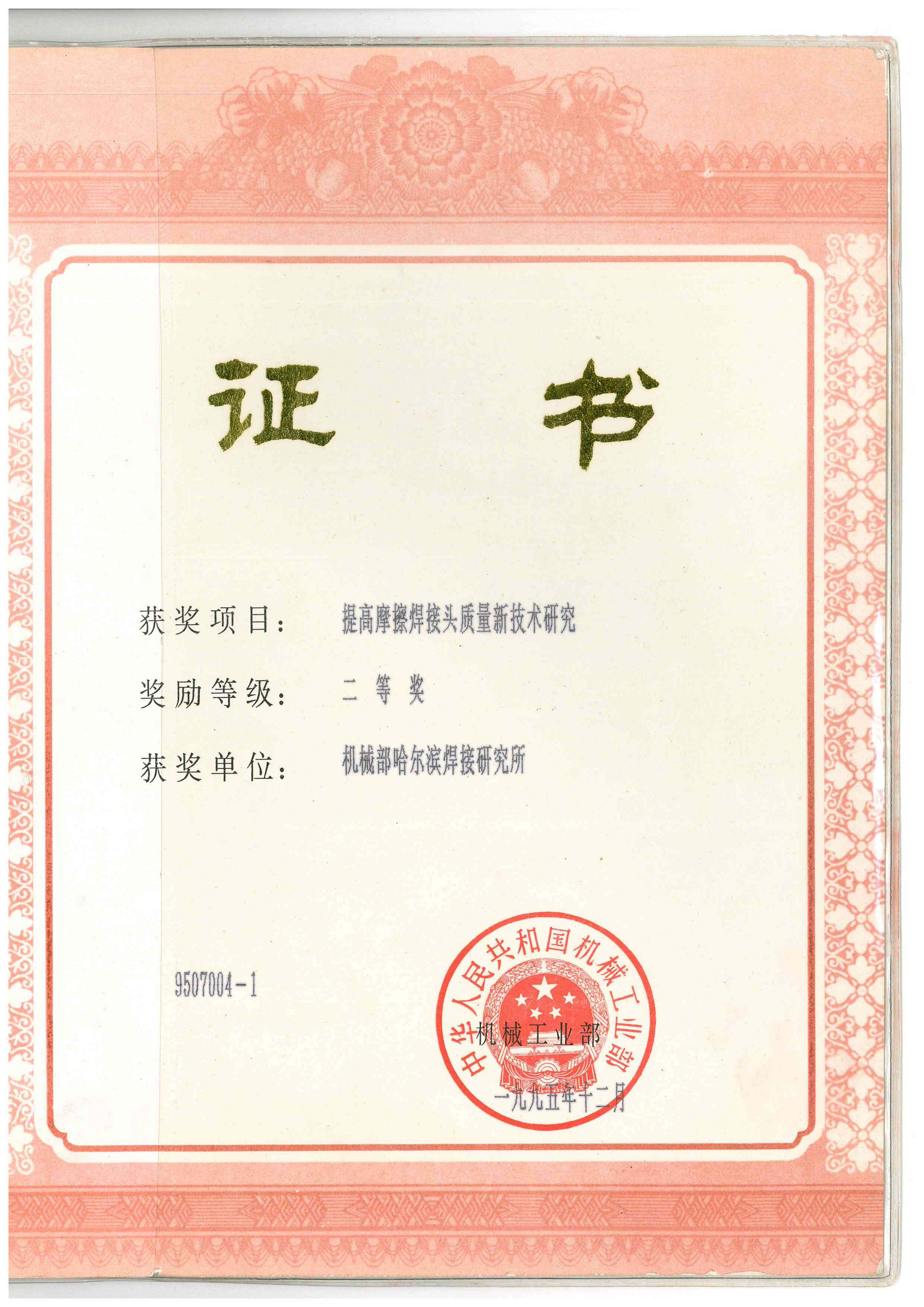 1995年-機械部-提高摩擦焊接頭質量新技術的研究_01.png