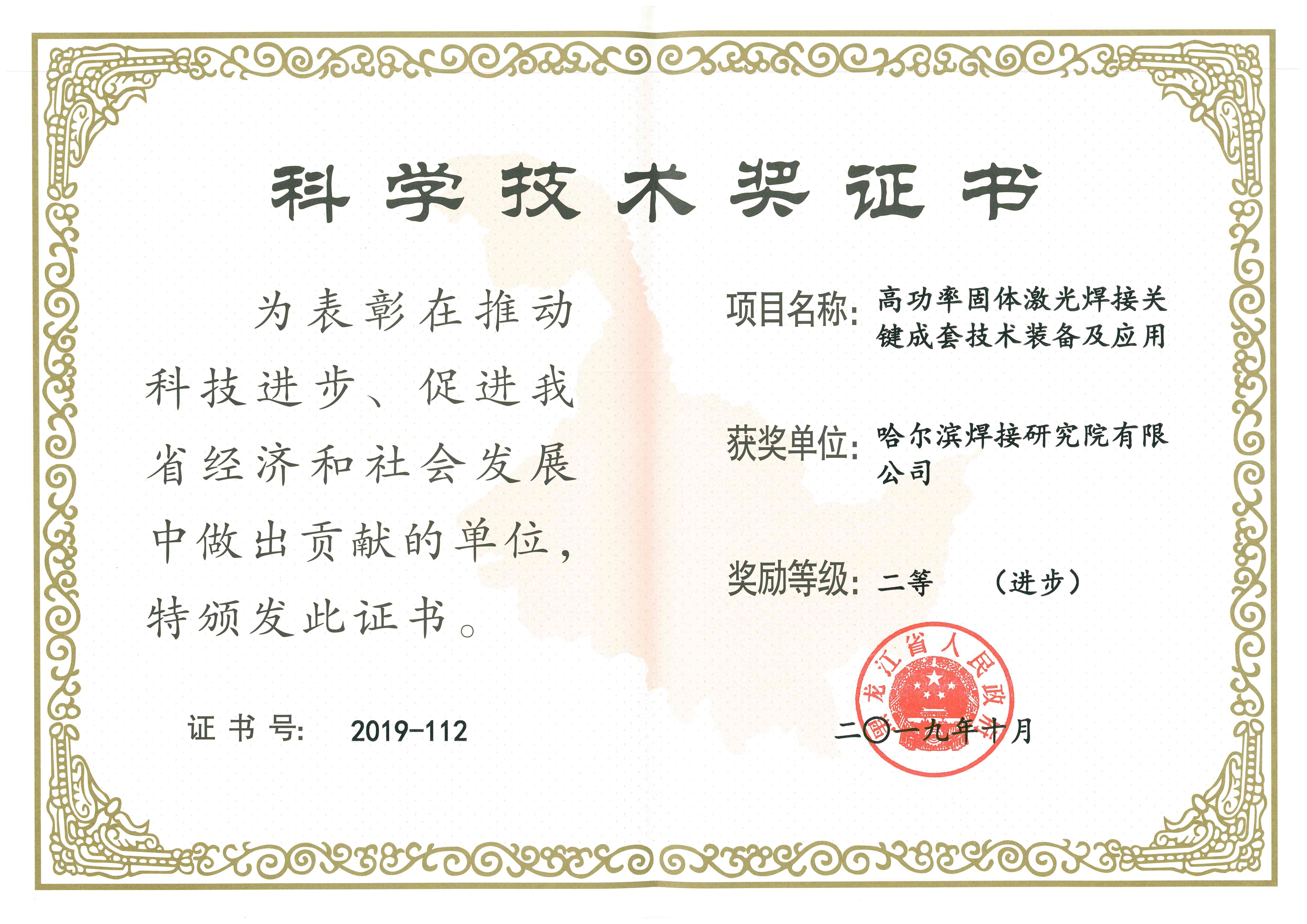 2019年-黑龍江省科學技術二等獎-高功率固體激光焊接關鍵成套技術裝備及應用.jpg