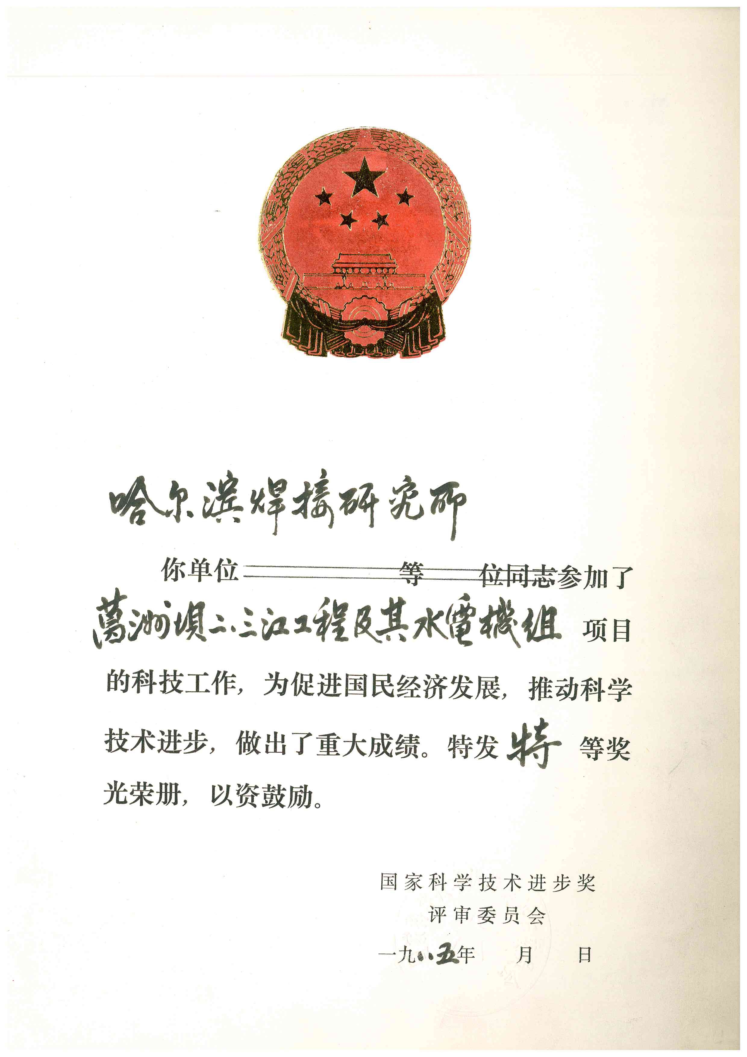 1985年-國家科學技術進步獎-葛洲壩二、三江工程及其水電機組.jpg