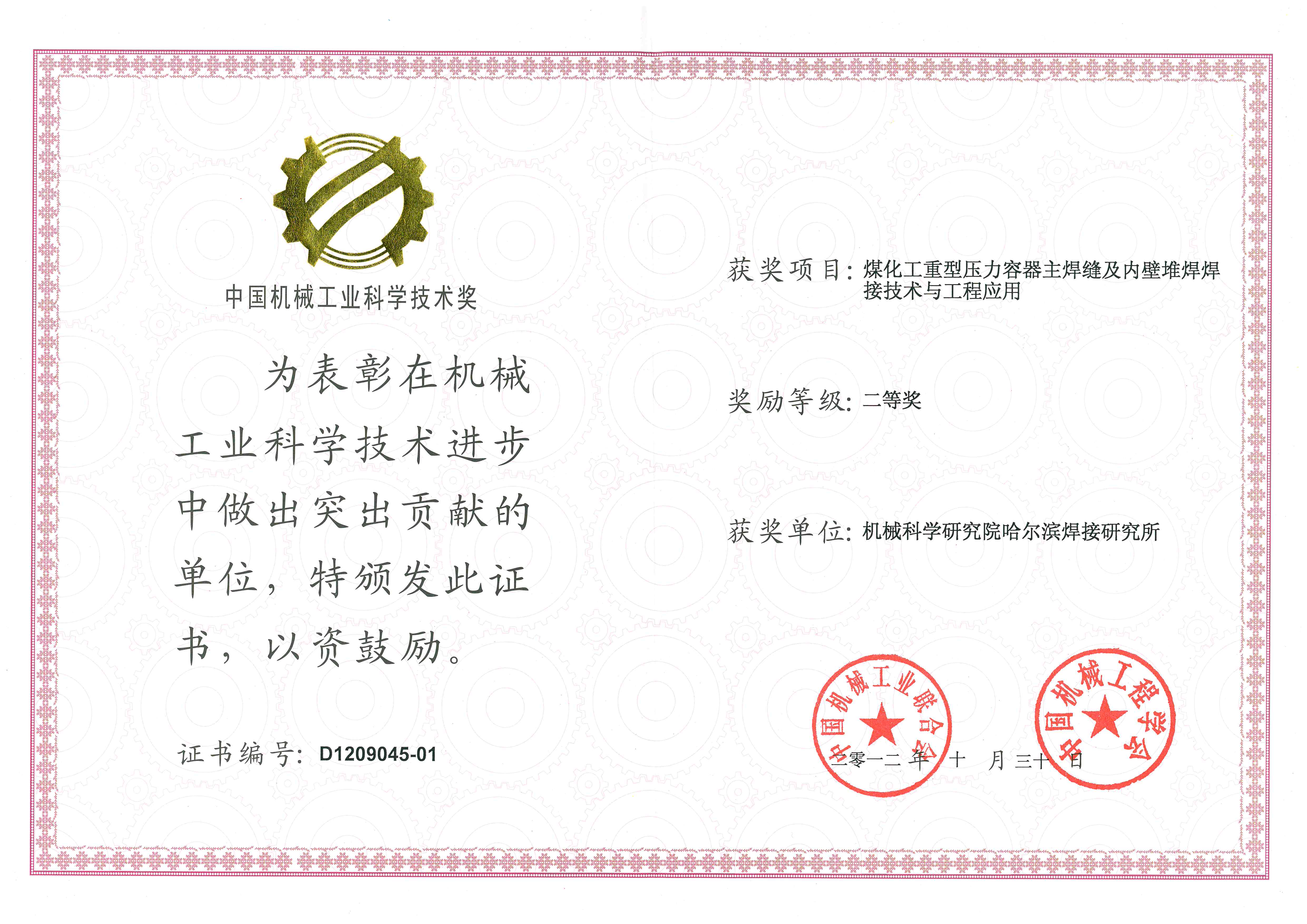 2012年-煤化工重型壓力容器主焊縫及內壁堆焊焊接技術與工程應用.jpg
