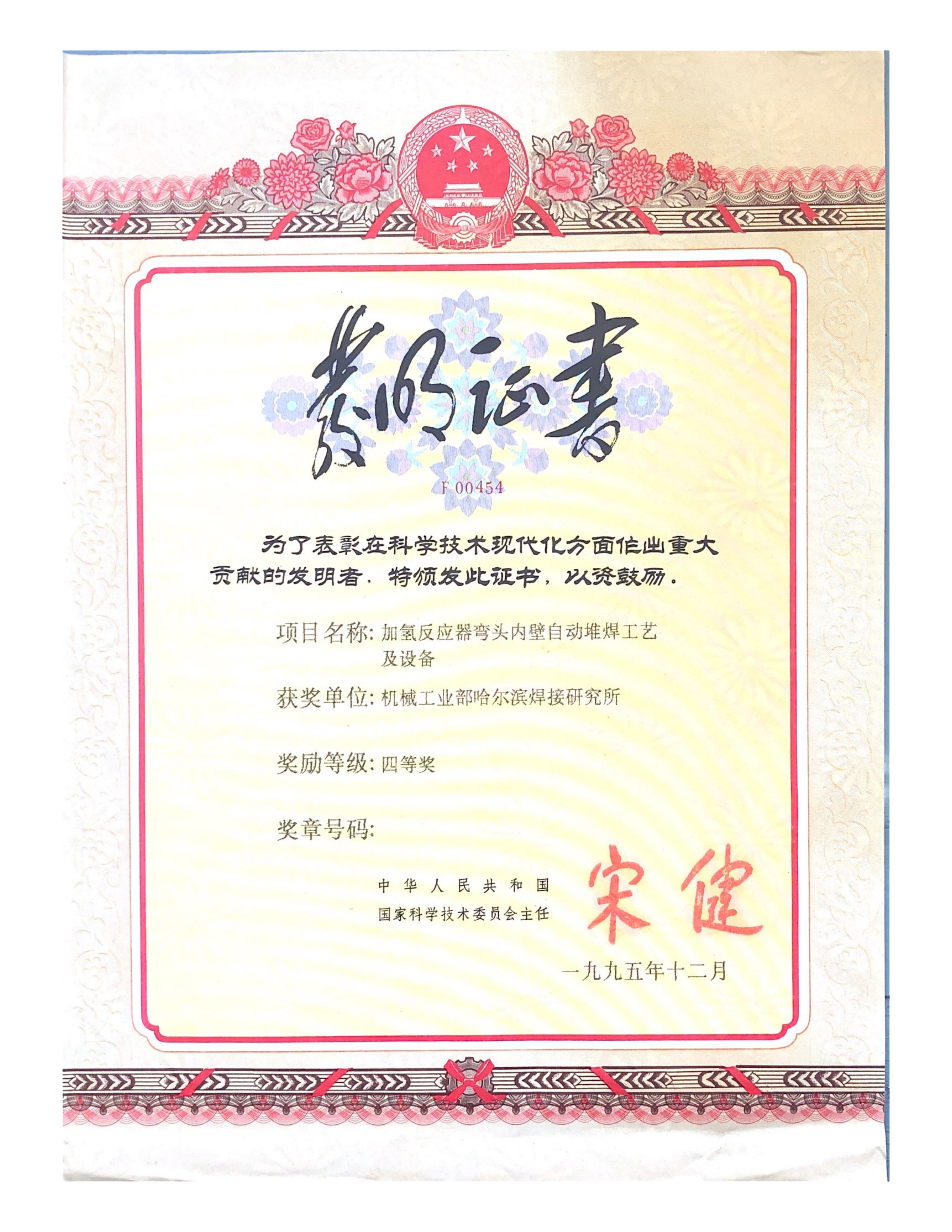 1995年-國家發明獎-加氫反應器彎頭內壁自動堆焊工藝及設備_01.png