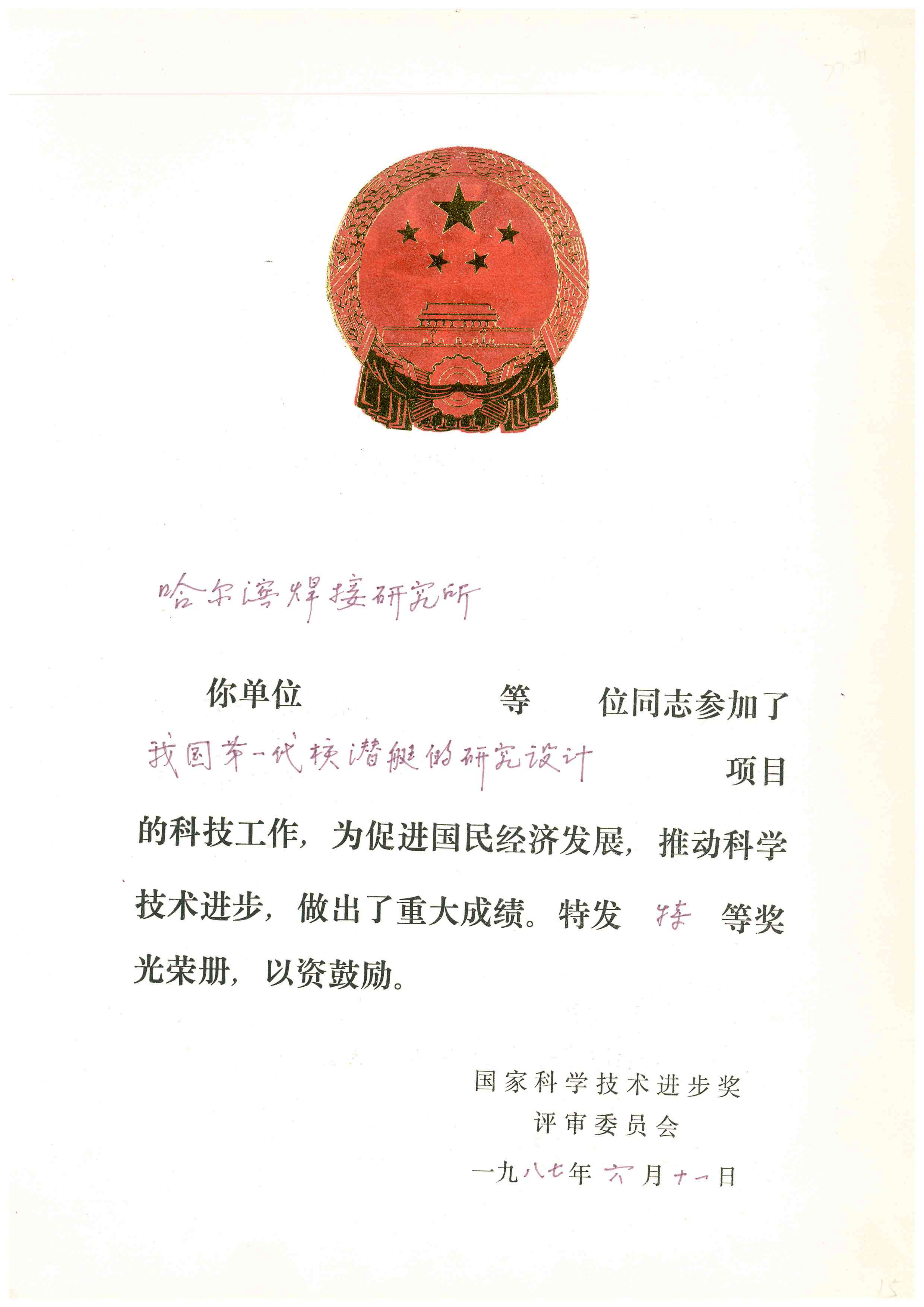 1987年-國家科學技術進步獎-我國第一代核潛艇的研究設計_01.png