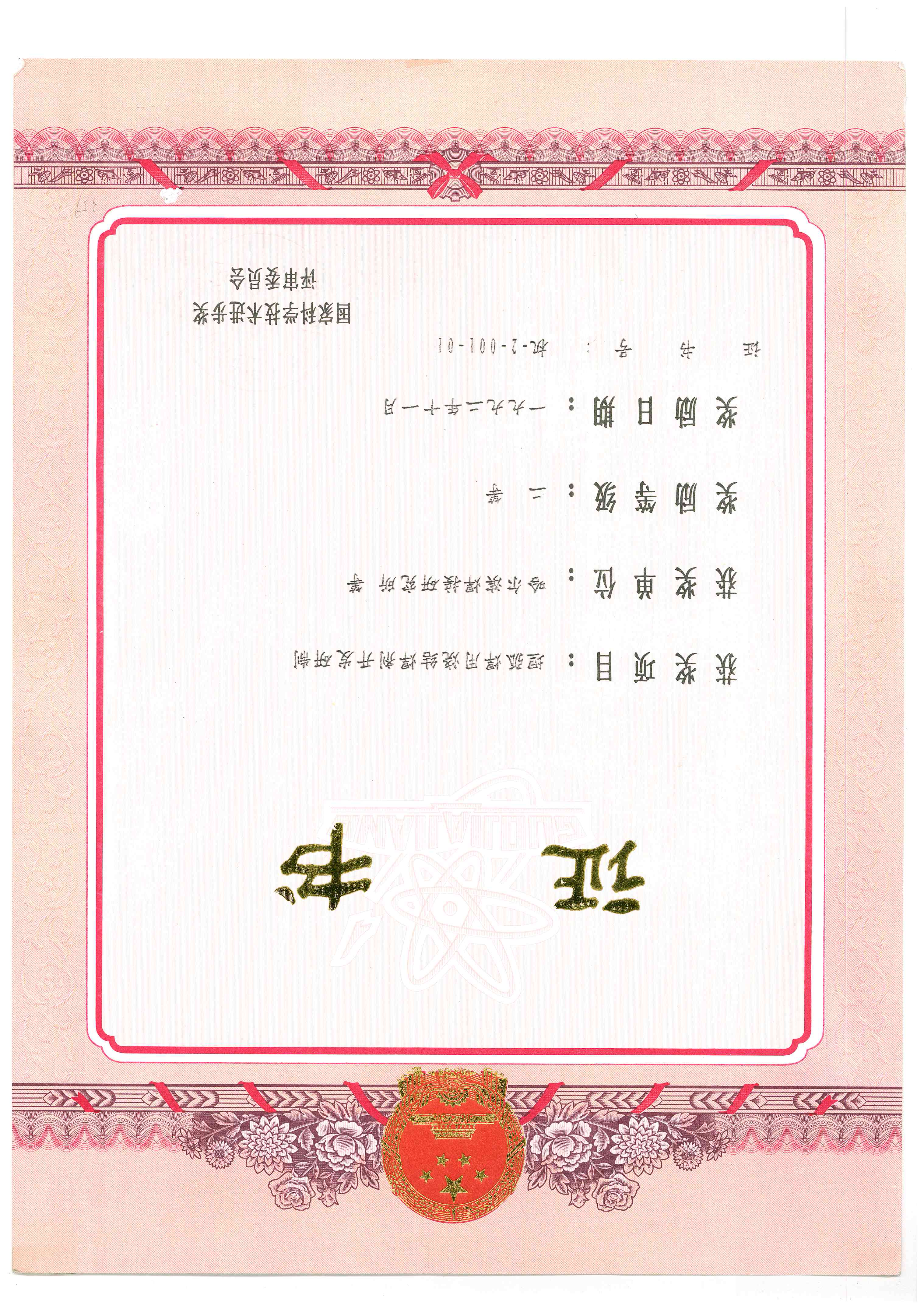 1992年-國家科學技術進步獎-埋弧焊用燒結焊劑開發研制.jpg