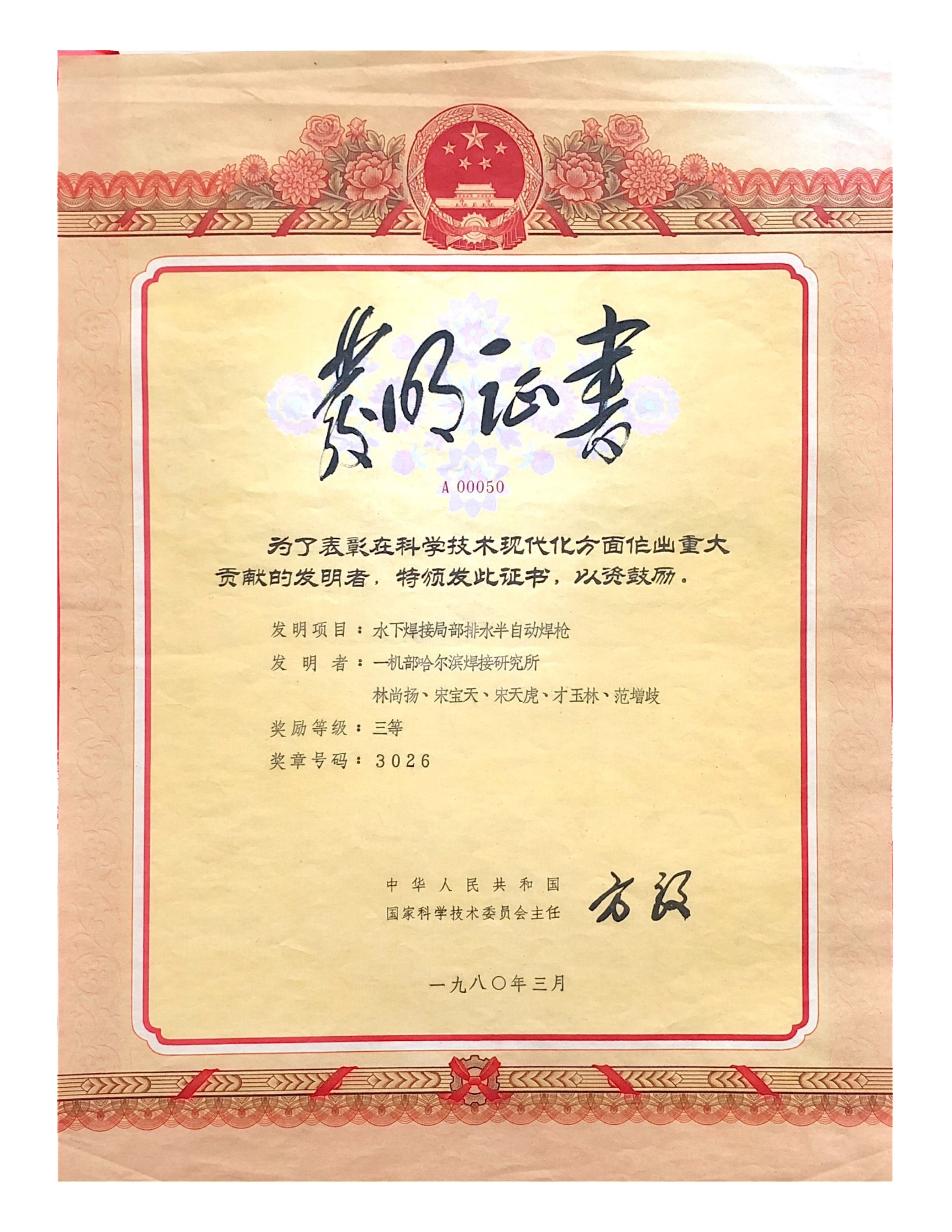 1980年-國家發明獎-水下焊接局部排水半自動焊槍_01.png