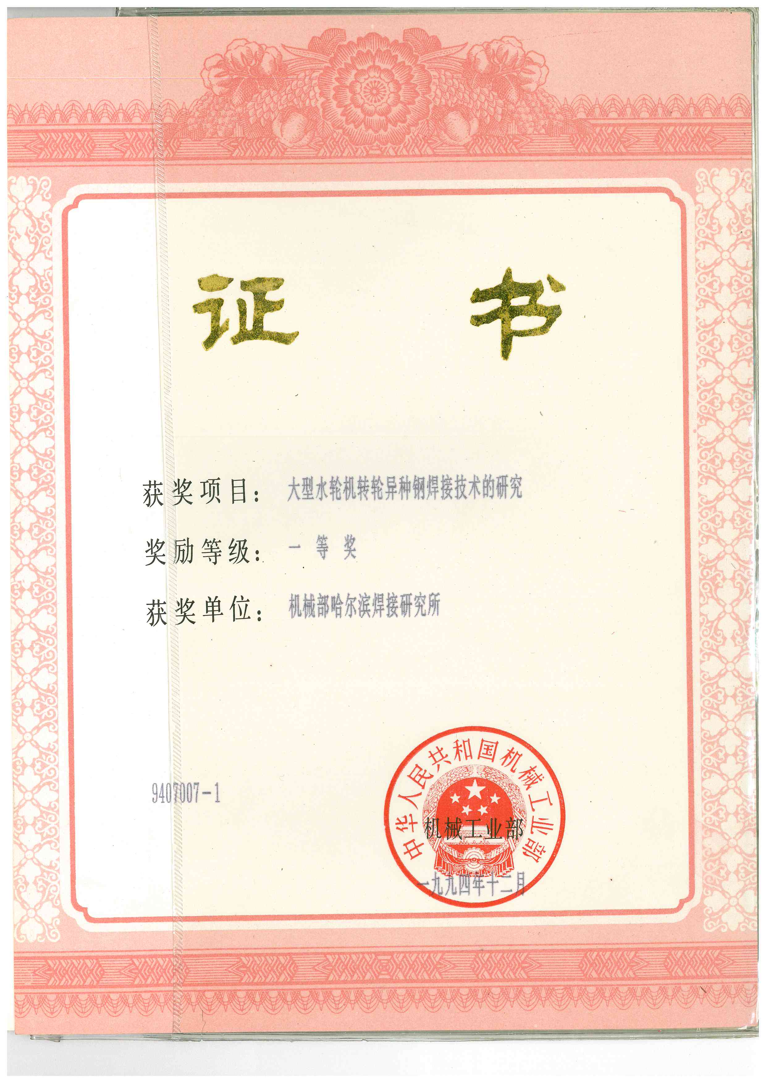 1994-機械工業部-大型水輪機轉輪異種鋼焊接技術的研究.jpg