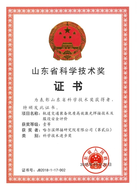 2019年-軌道交通裝備優質高效激光焊接技術及服役安全評價2018.jpg