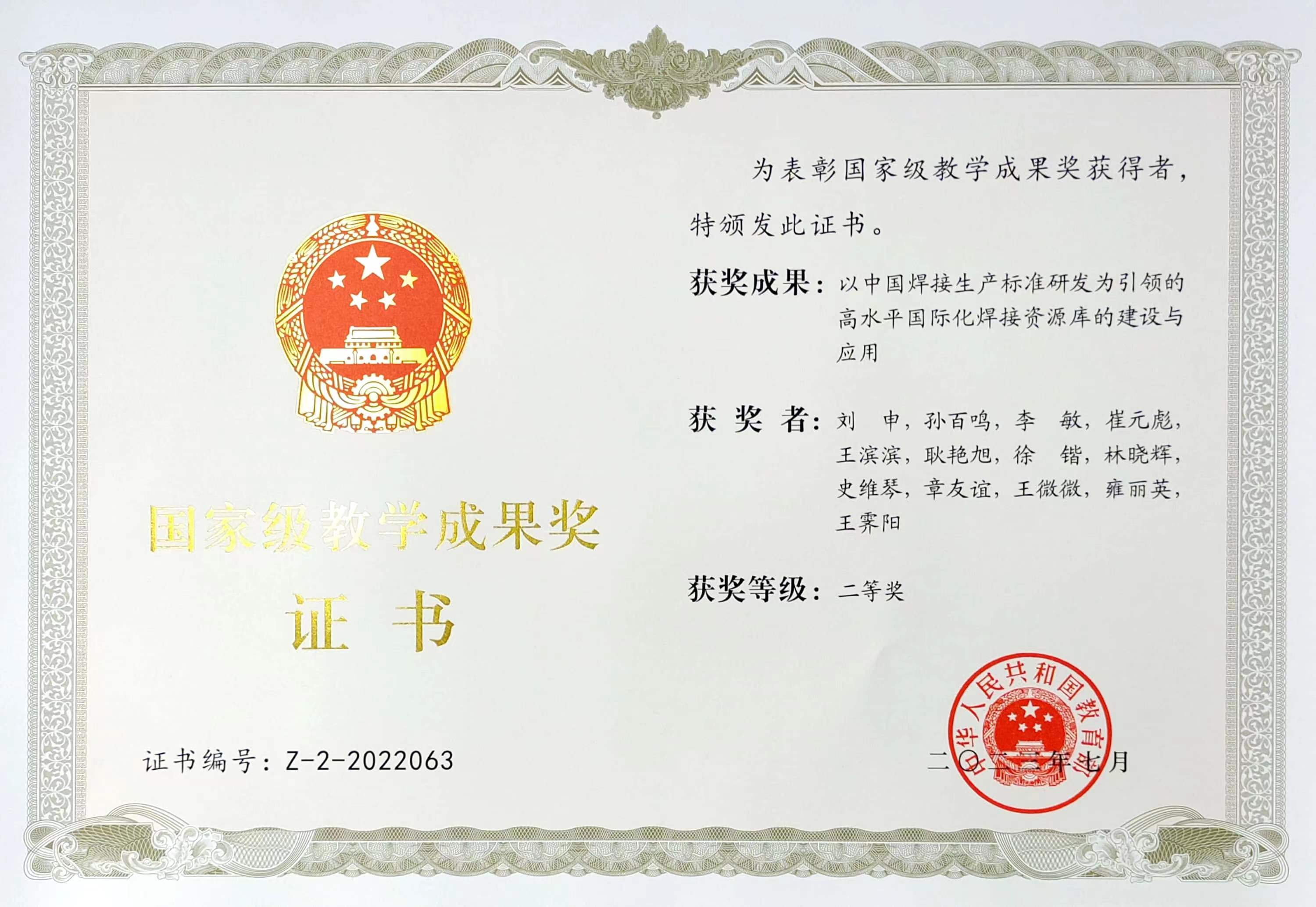 2023年-國家教育成果獎-以中國焊接生產標準研發為引領的高水平國際化焊接資源庫的建設與應用.jpg