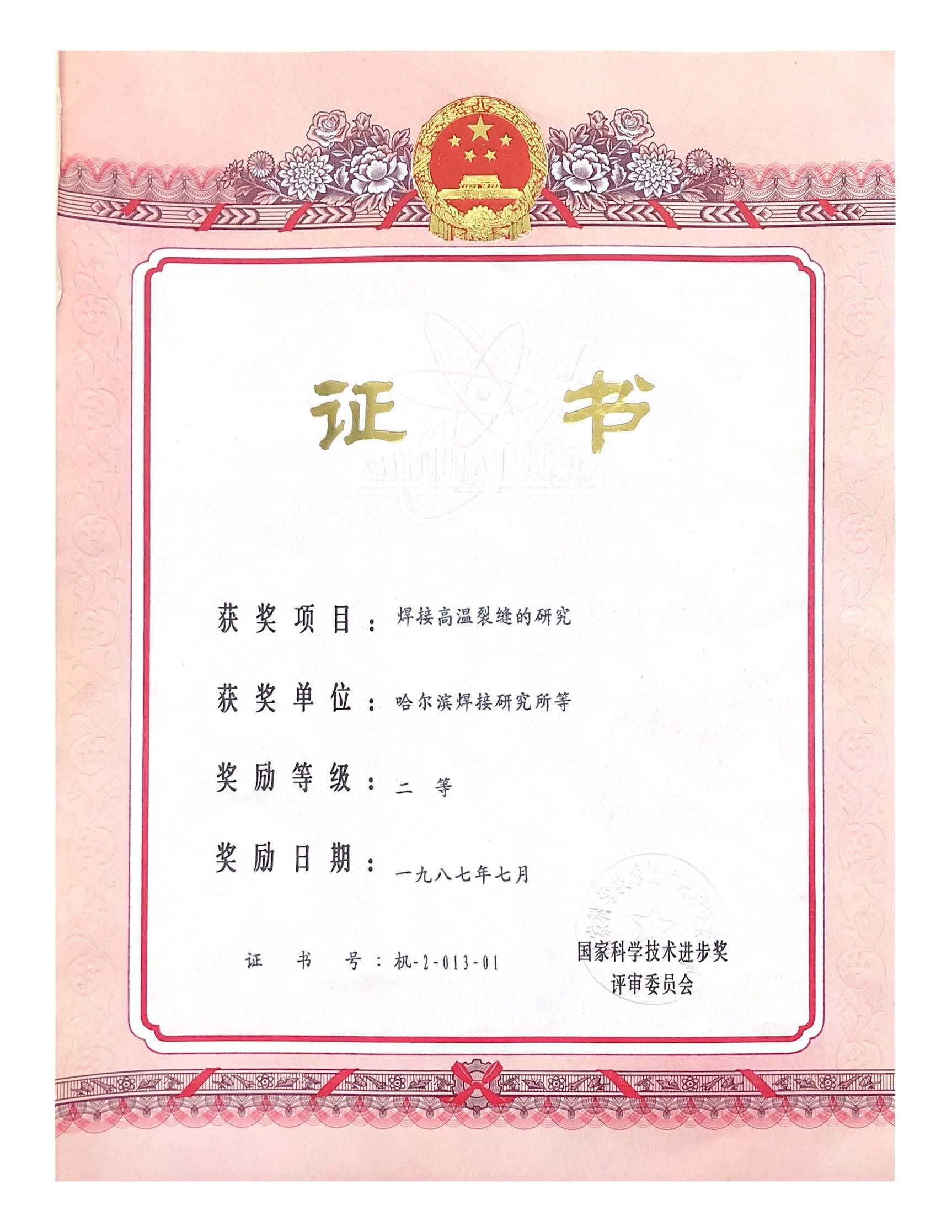 1987年-國家科學技術進步獎-焊接高溫裂縫研究.jpg