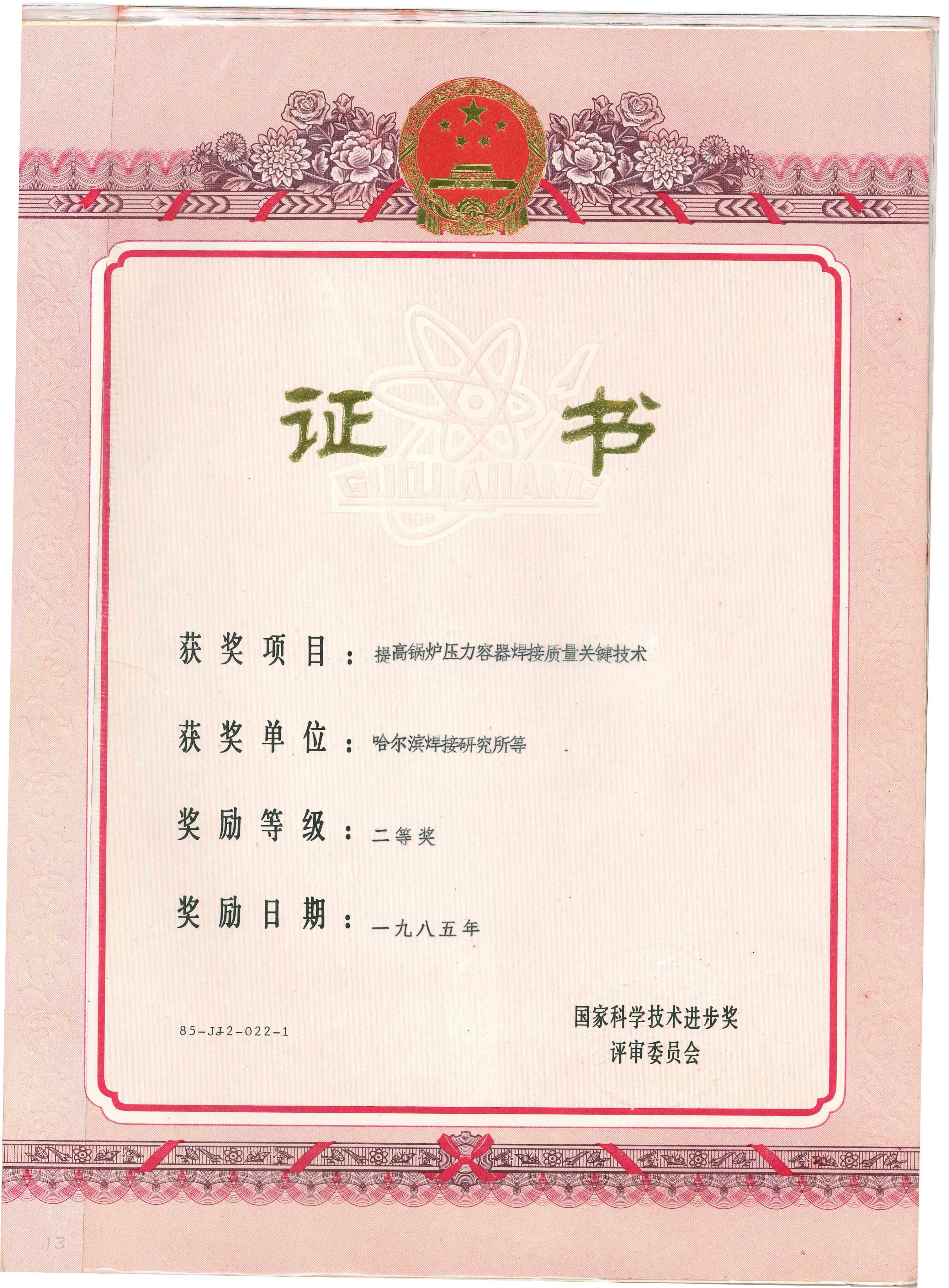 1985年-國家科學技術進步獎-提高鍋爐壓力容器焊接質量關鍵技術.jpg