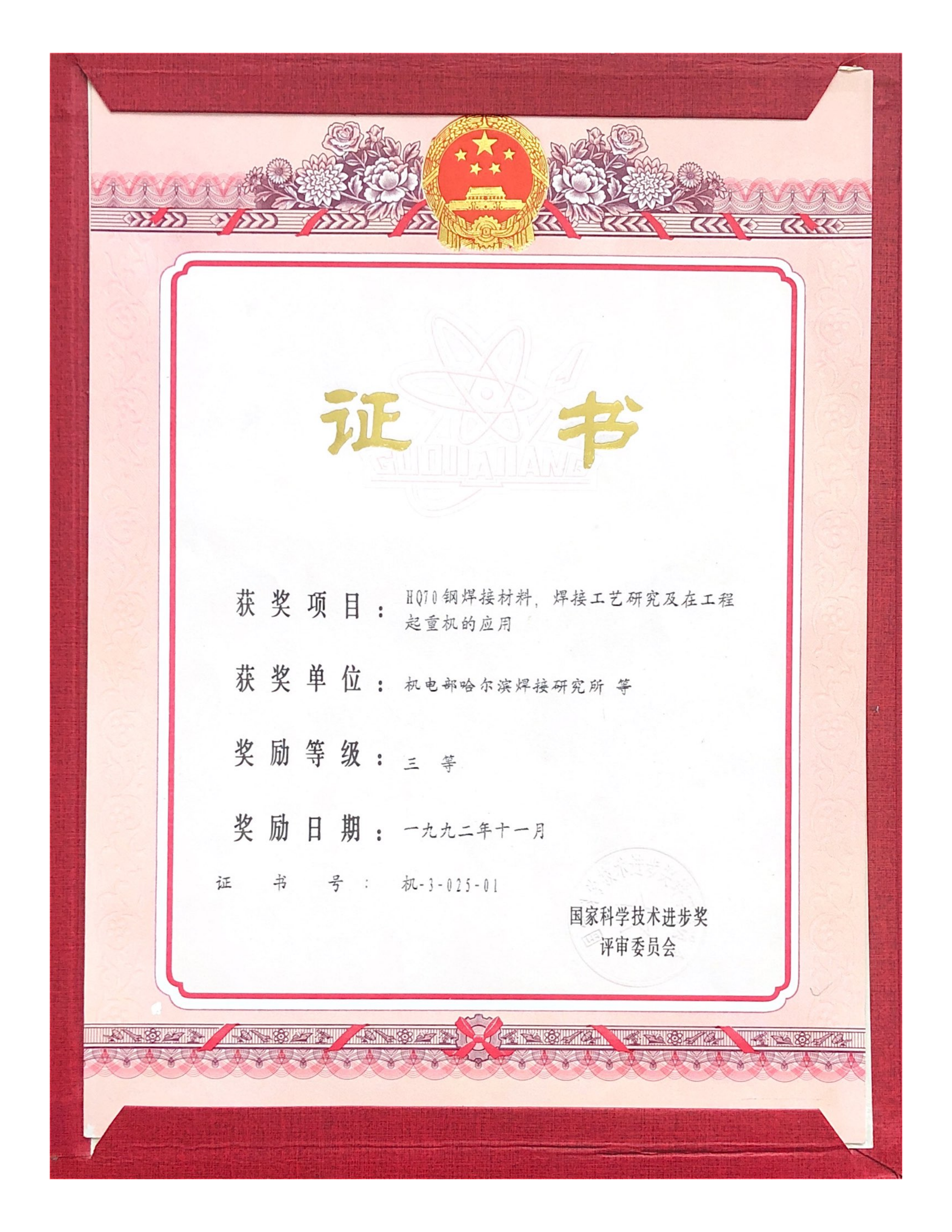 1992年-國家科技進步獎-HQ70鋼焊接材料、焊接工藝研究及在工程起重機的應用_01.png