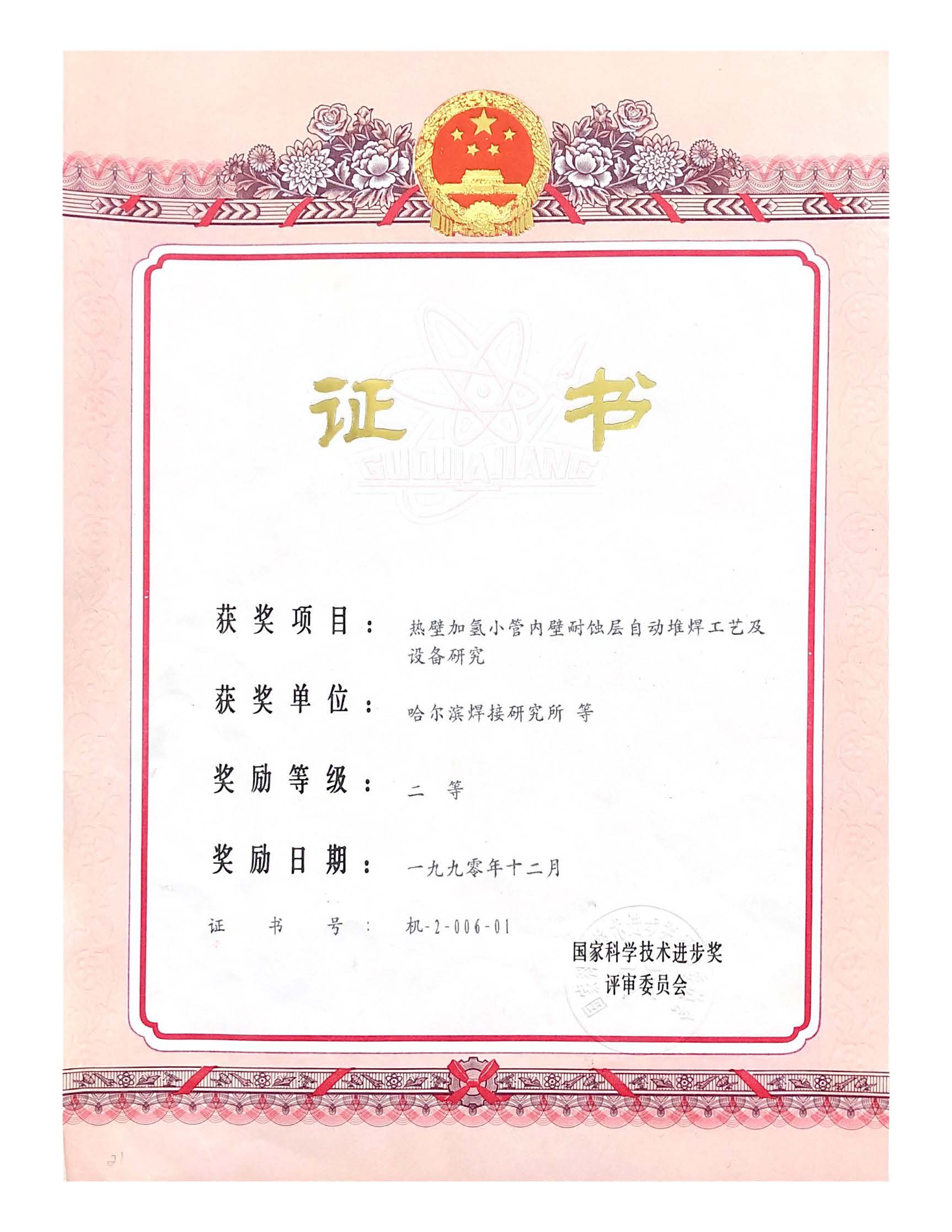 1990年-國家科學技術進步獎-熱壁加氫小管內壁耐蝕層自動堆焊工藝及設備研究.jpg