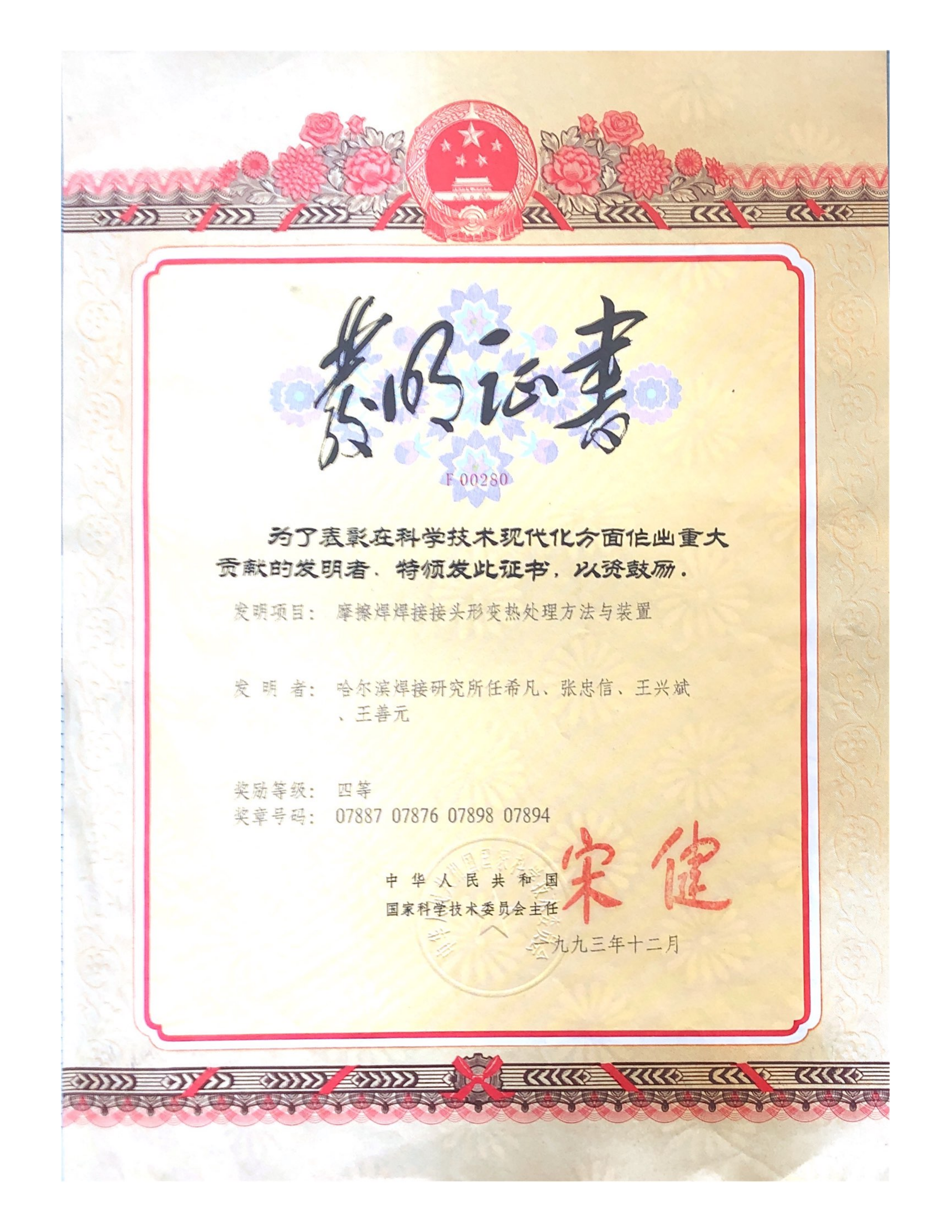 1993年-國家發明獎-摩擦焊焊接接頭形變熱處理方法與裝置_01.png