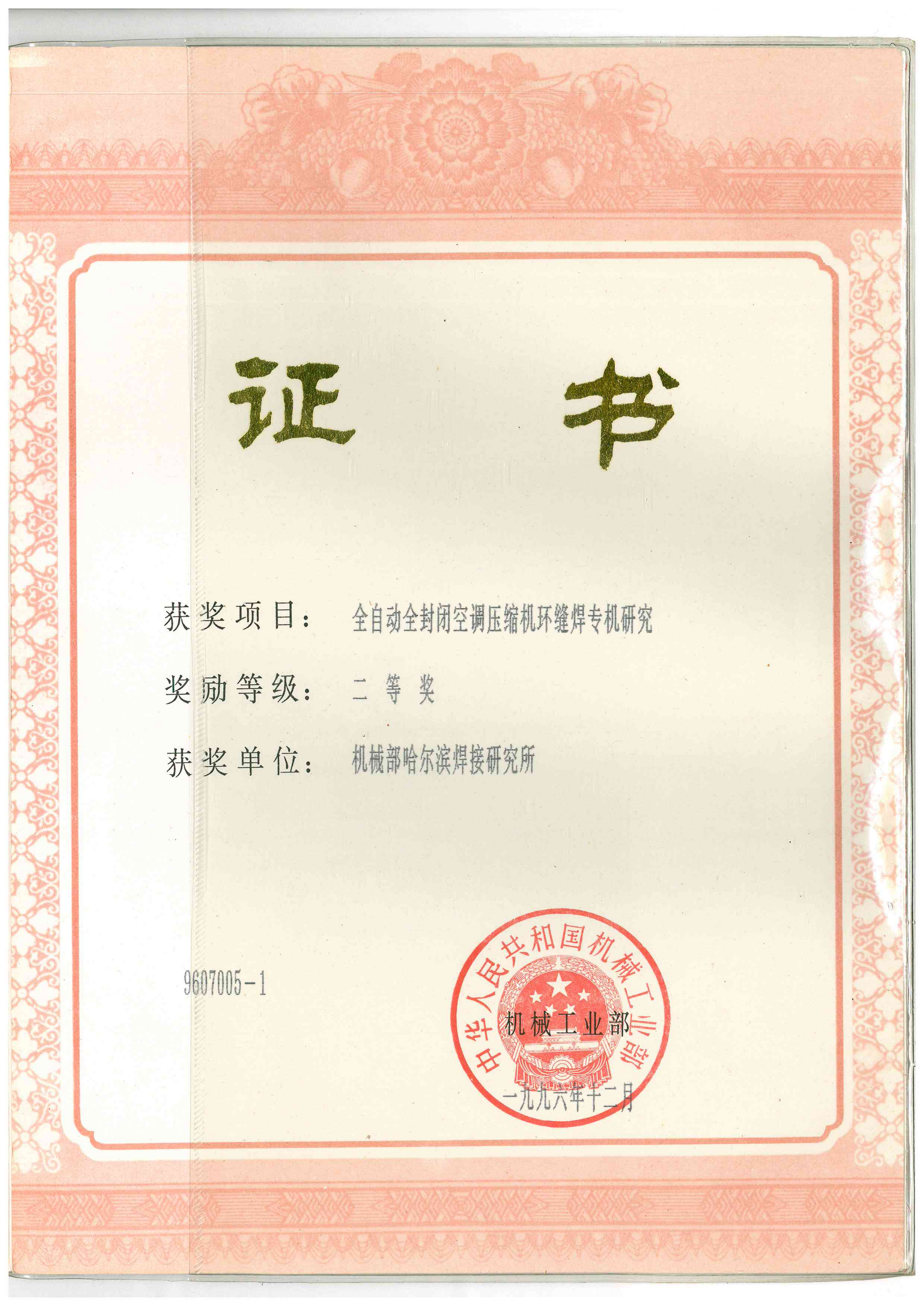 1996年-中華人民共和國機械工業部-全自動全封閉空調壓縮機環縫焊專機研究_01.png