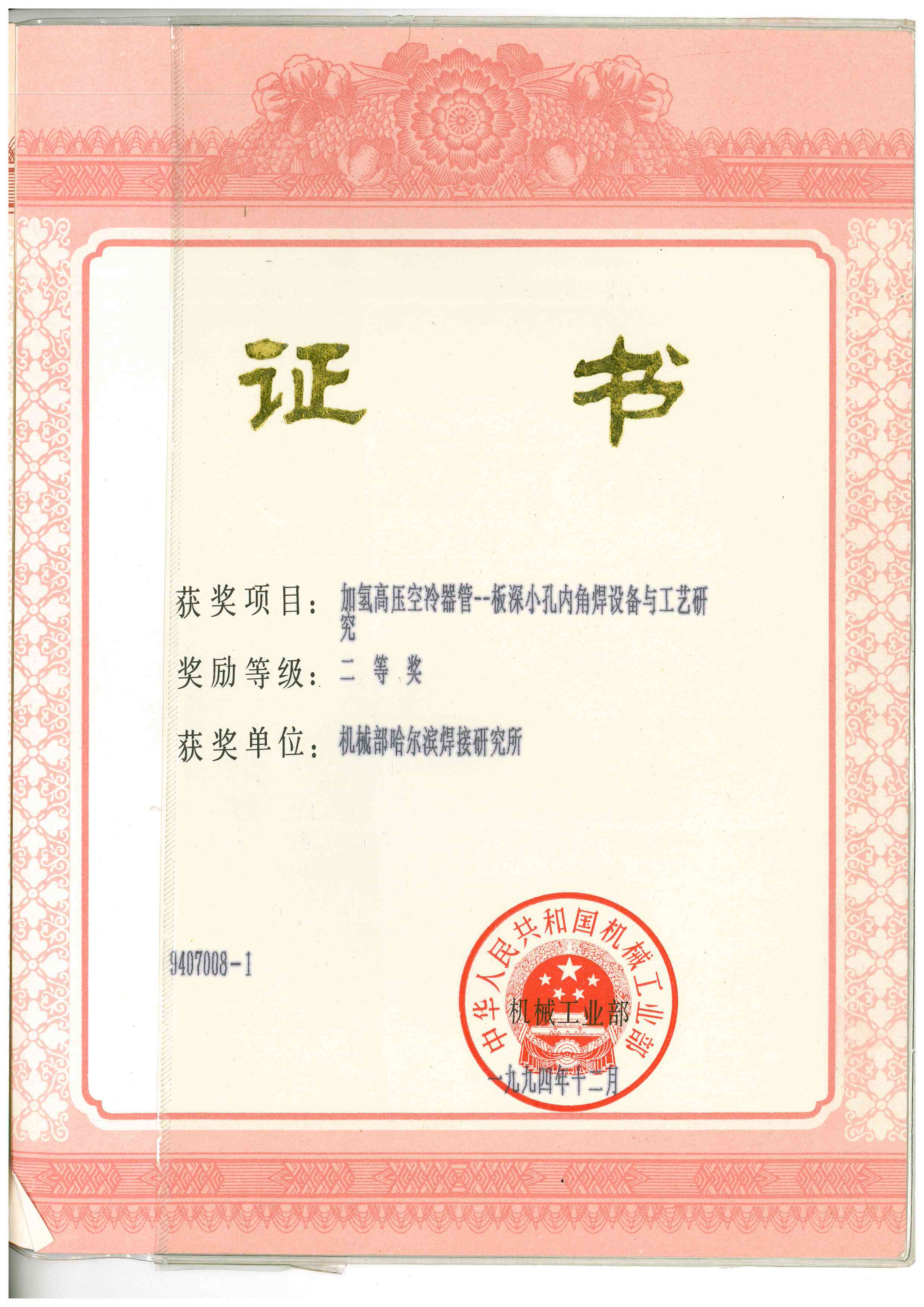1994年-機械部-加氫高壓空冷器管板深小孔內角焊設備與工藝研究_01.png