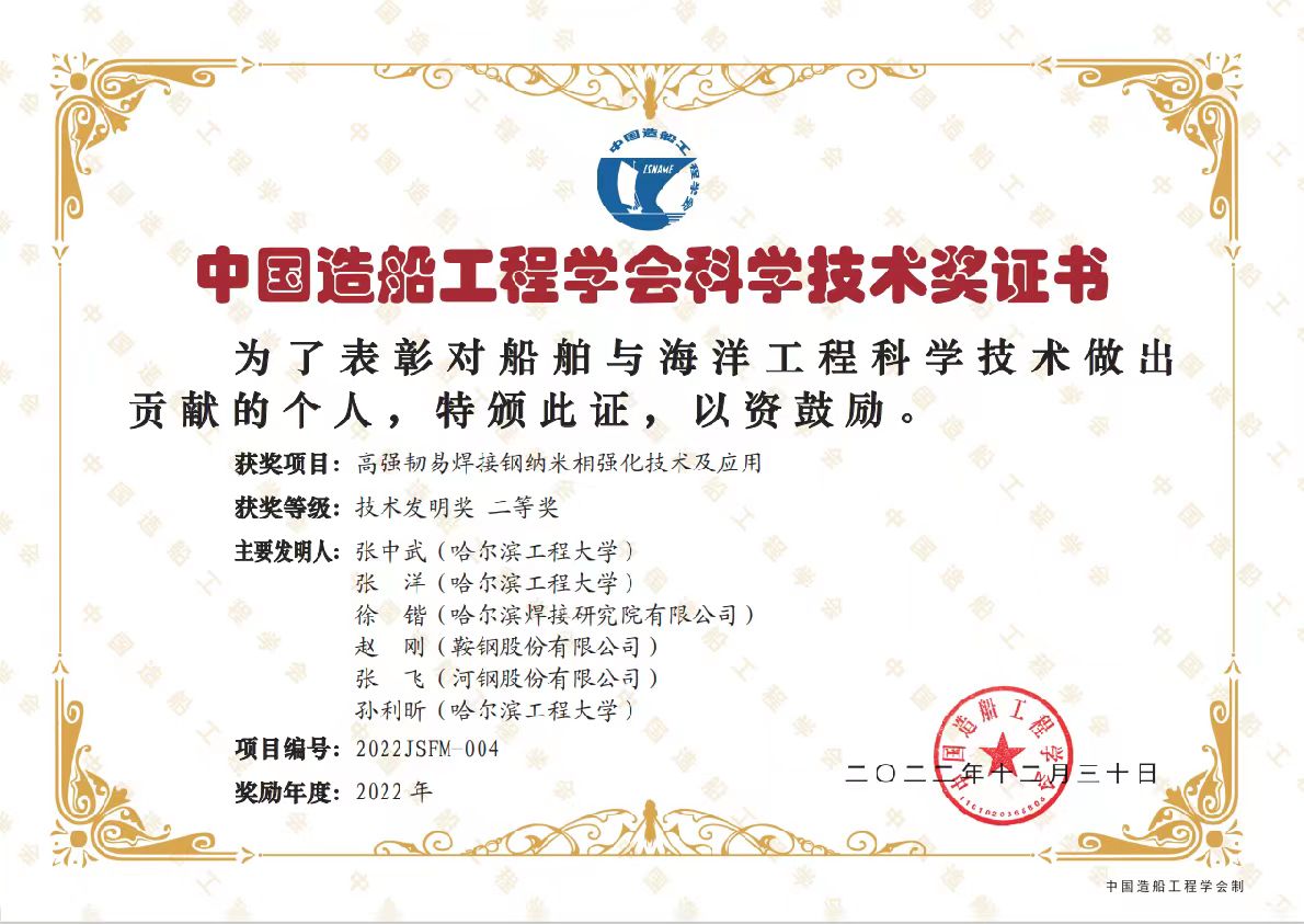 2022年-中國造船工程學會科學技術獎-高強韌易焊接鋼納米相強化技術及應用.jpg