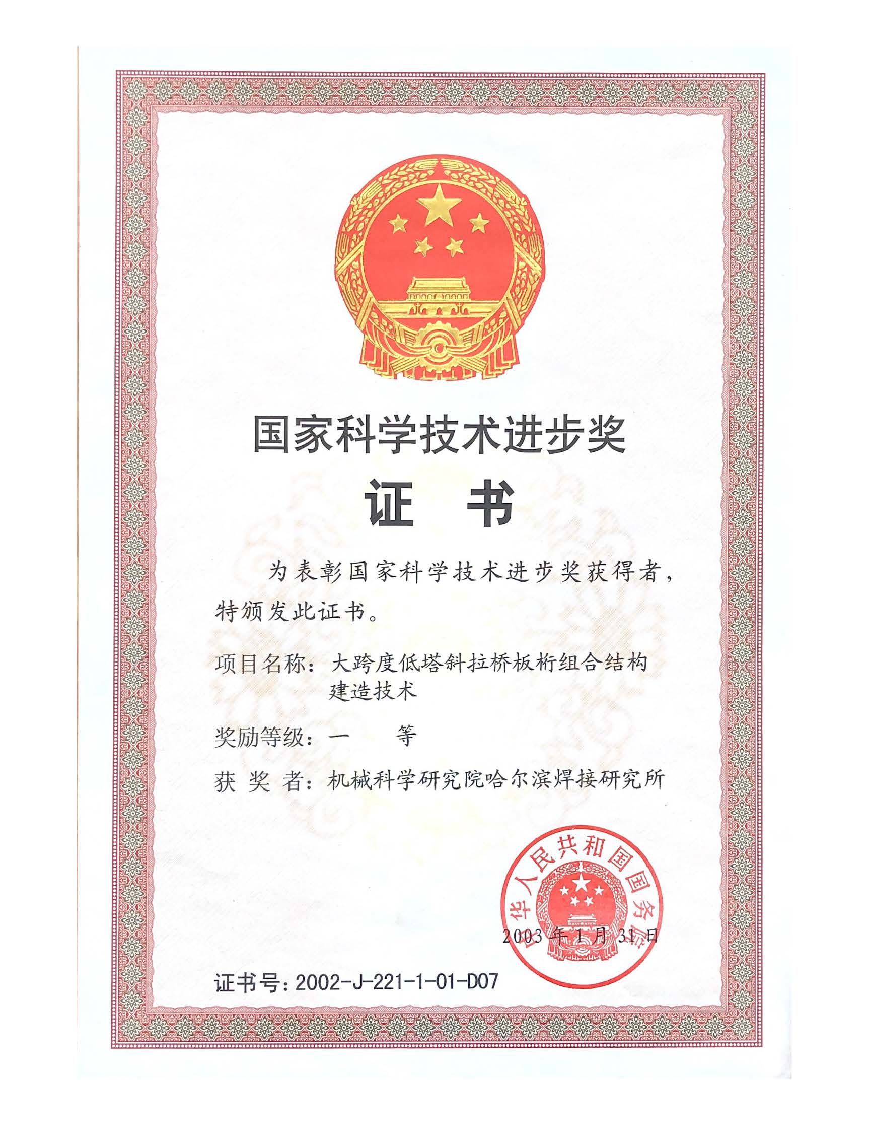 2003年-國家科學技術進步獎-大跨度低塔斜拉橋板桁組合結構建造技術.jpg