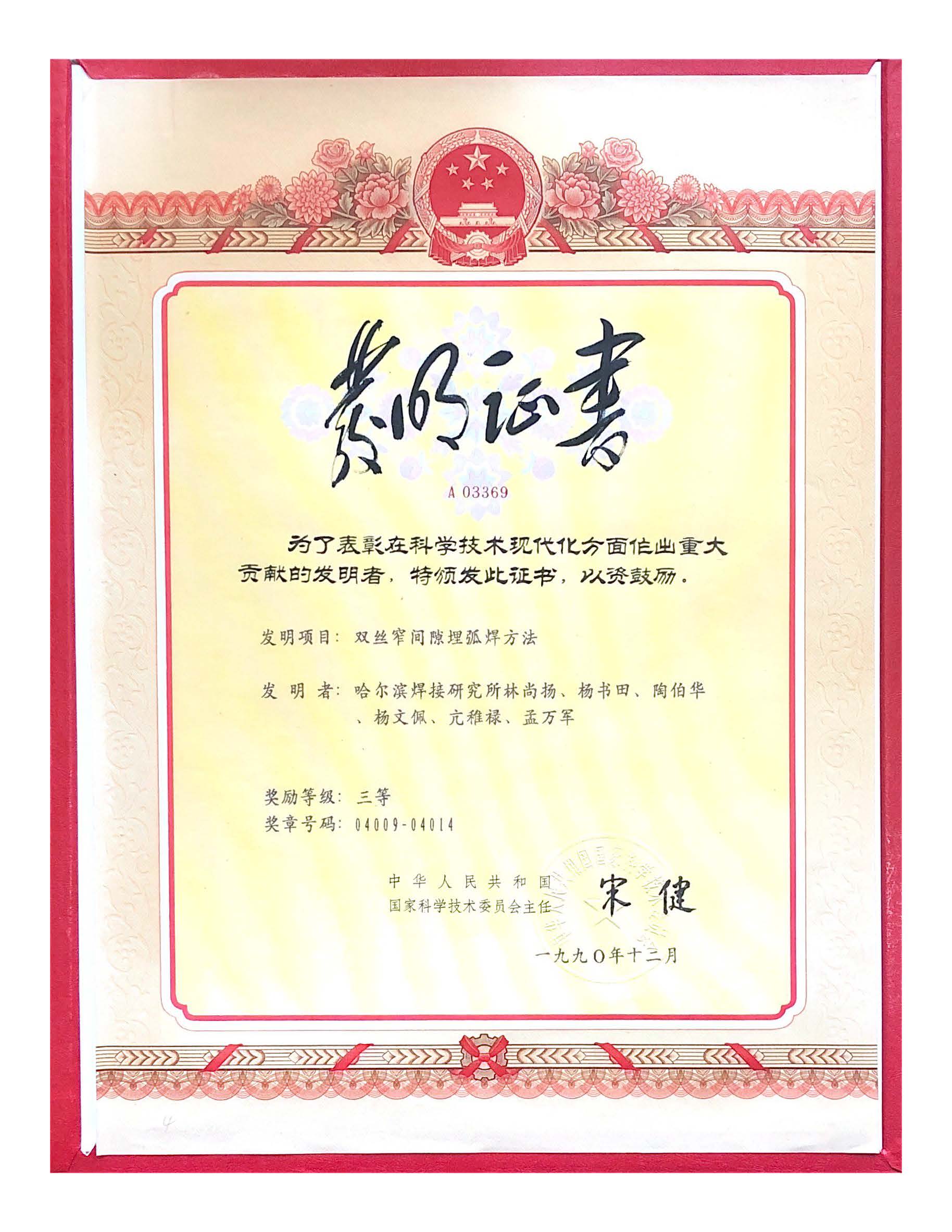 1990年-國家發明獎-雙絲窄間隙埋弧焊方法.jpg