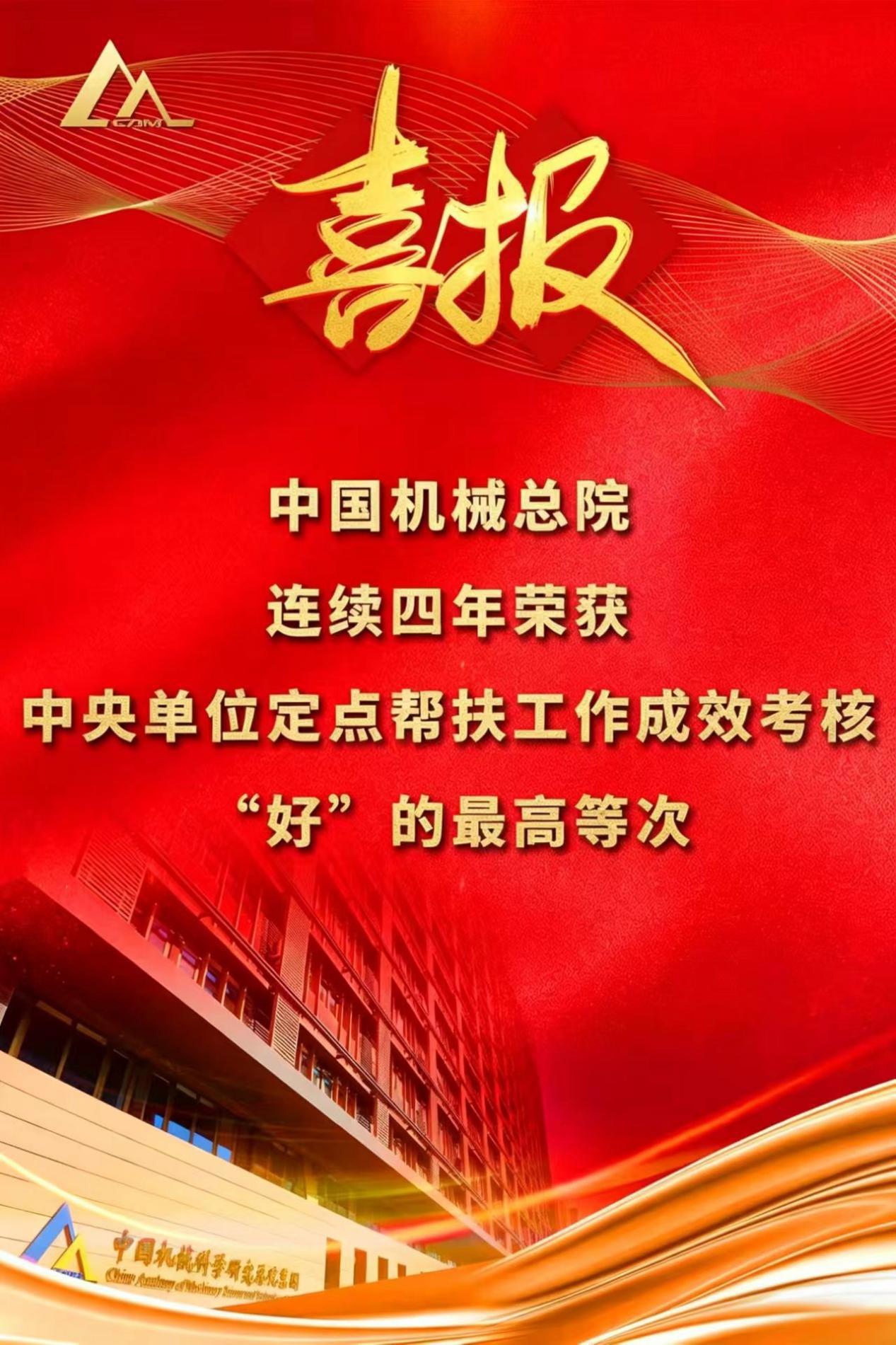 喜報！集團連續第四年榮獲中央單位定點幫扶工作成效考核“好”的最高等次評價
